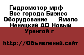 Гидромотор мрф . - Все города Бизнес » Оборудование   . Ямало-Ненецкий АО,Новый Уренгой г.